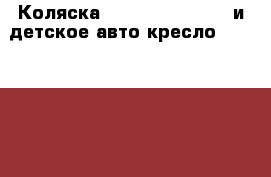 Коляска Inqlesina komfort и детское авто кресло Maksi-cosi › Цена ­ 15 000 - Самарская обл., Самара г. Дети и материнство » Коляски и переноски   . Самарская обл.